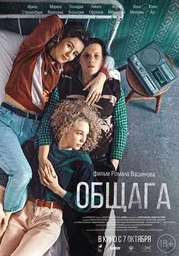 Общага (2020) торрент