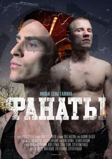 Скачать Фанаты