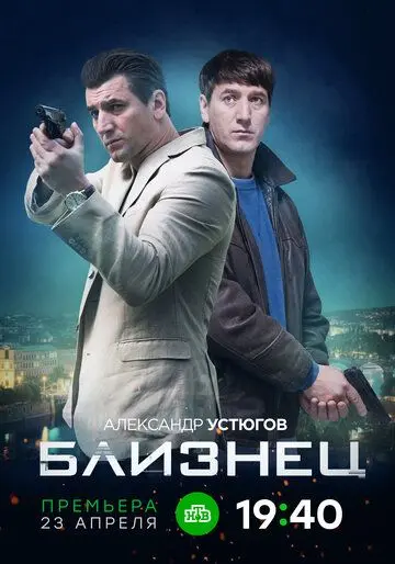 Скачать Близнец[xfgiven_year1] ()[/xfgiven_year1]