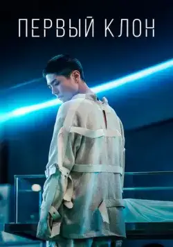 Первый клон (2021) торрент