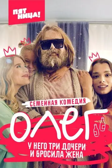 Олег скачать торрент или смотреть онлайн