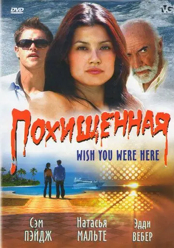 Скачать Похищенная (2005)