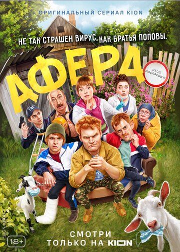 Афера скачать торрент или смотреть онлайн