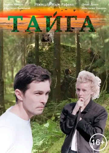 Тайга (2017) торрент
