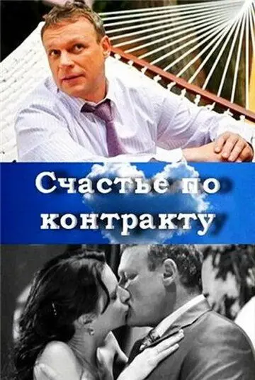 Счастье по контракту (2010) торрент