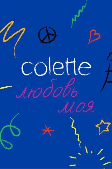 Скачать Colette, любовь моя[xfgiven_year1] ()[/xfgiven_year1]