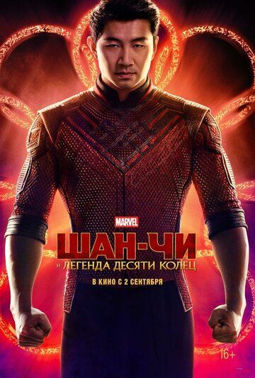 Скачать Шан-Чи и легенда десяти колец (2021)