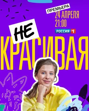 Некрасивая скачать торрент или смотреть онлайн