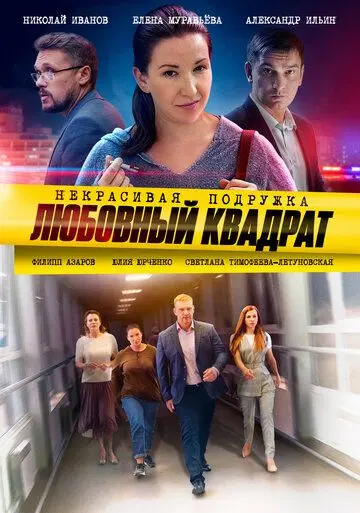 Скачать Некрасивая подружка. Любовный квадрат 2020 торрент