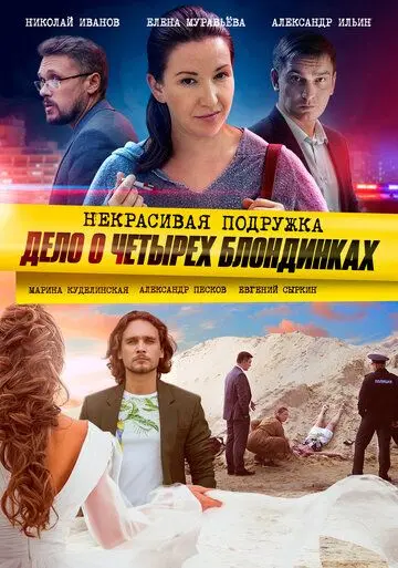Некрасивая подружка. Дело о четырёх блондинках скачать торрент или смотреть онлайн