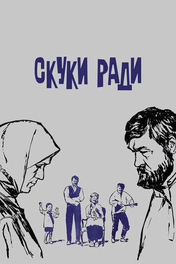 Скачать Скуки ради