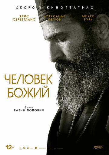 Скачать Человек божий