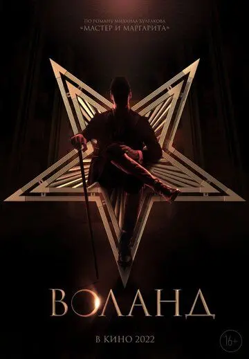 Скачать Воланд