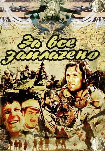 За всё заплачено скачать торрент или смотреть онлайн