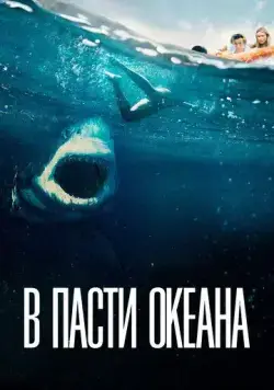 В пасти океана (2021) торрент