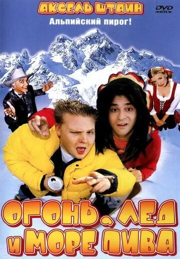 Скачать Огонь, лед и море пива (2002)