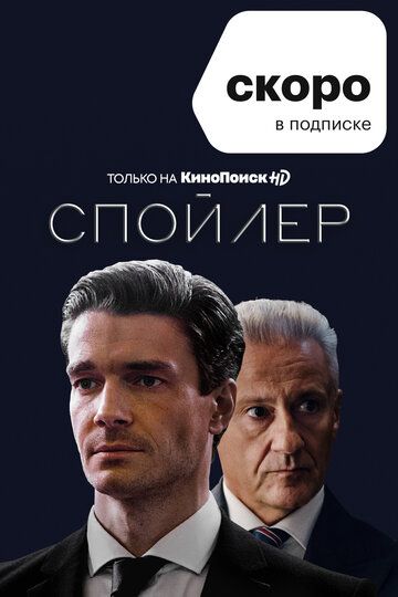 Спойлер скачать торрент или смотреть онлайн