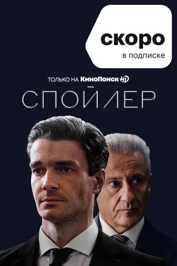 Спойлер скачать торрент или смотреть онлайн