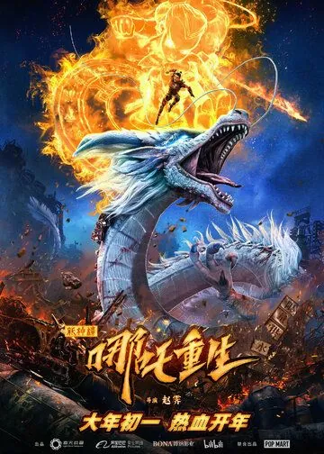 Скачать Новые боги: Возрождение Нэчжи (2021)