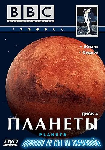 BBC: Планеты скачать торрент или смотреть онлайн