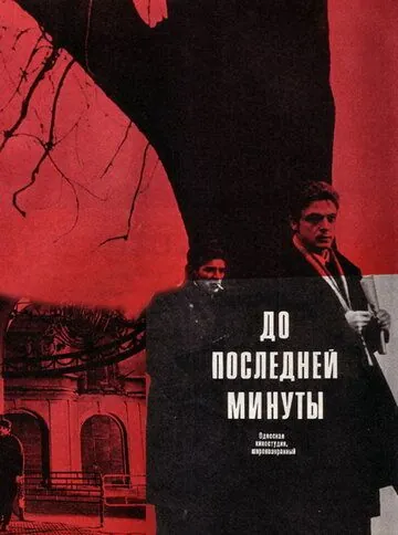 До последней минуты (1973) торрент
