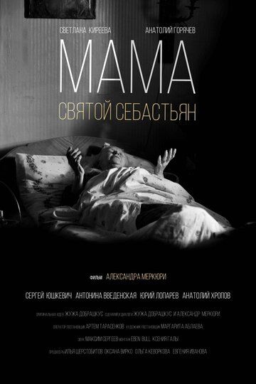 Скачать Мама — Святой Себастьян