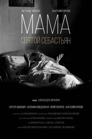 Скачать Мама — Святой Себастьян