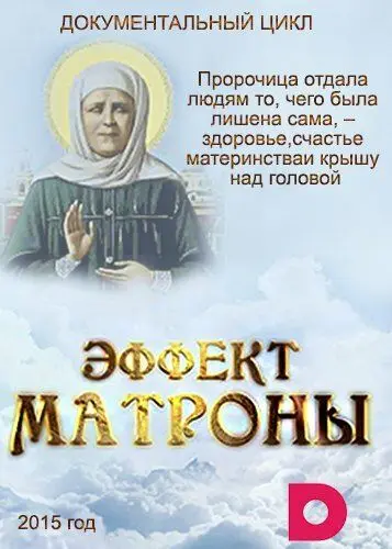 Скачать Эффект Матроны