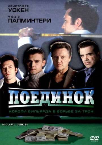 Скачать Поединок