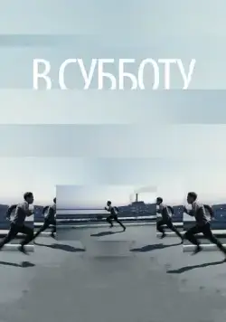 В субботу (2011) торрент