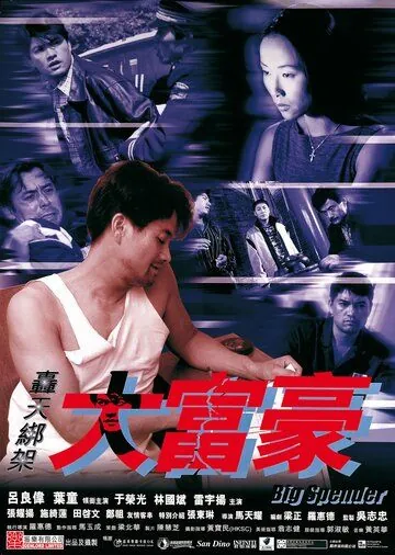 Транжира (1999) торрент