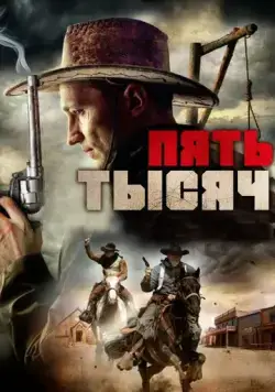 Пять тысяч (2016) торрент