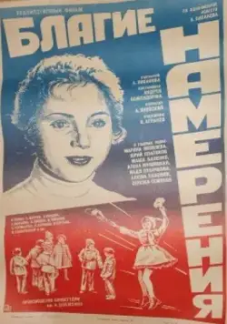 Скачать Благие намерения (1984)