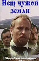 Нет чужой земли (1990) торрент