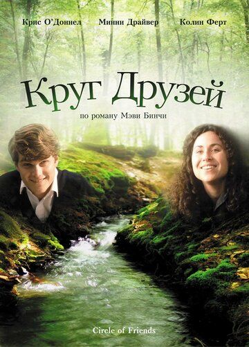 Скачать Круг друзей (1995)