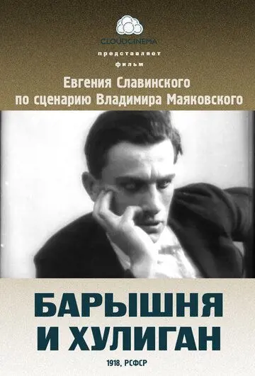 Скачать Барышня и хулиган