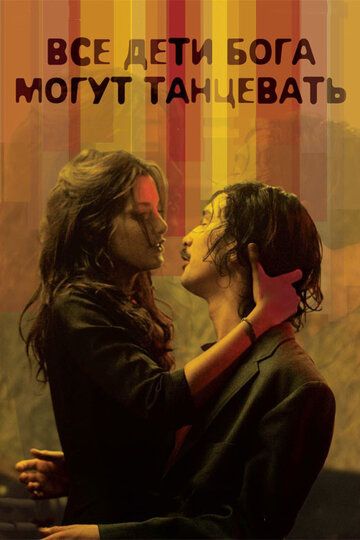 Скачать Все дети Бога могут танцевать (2008)