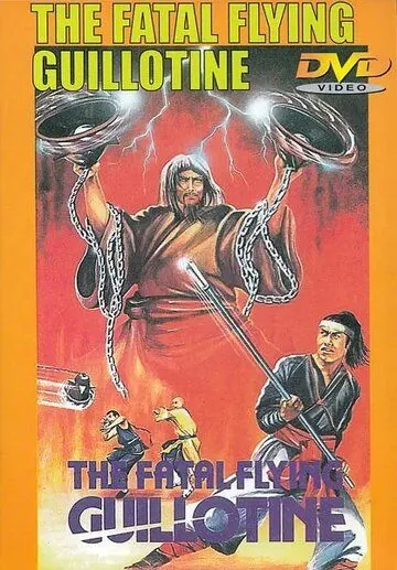Смертельные летающие гильотины (1977) торрент