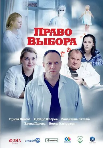 Право выбора (2020) через торрент бесплатно Скачать Право выбора