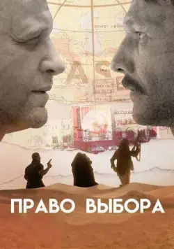 Право выбора (2020) торрент