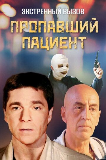 Скачать Экстренный вызов: Пропавший пациент