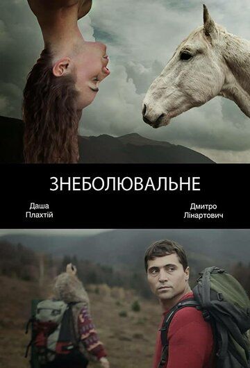 Скачать Обезболивающее