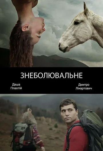 Обезболивающее (2014) торрент