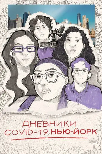 Скачать Дневники COVID-19. Нью-Йорк