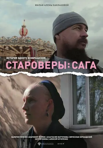 Скачать Староверы: Сага[xfgiven_year1] ()[/xfgiven_year1]