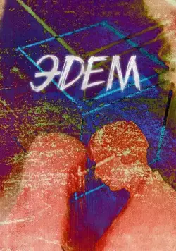 Скачать Эдем