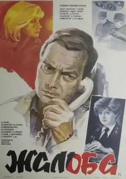 Жалоба (1986) через торрент бесплатно Скачать Жалоба