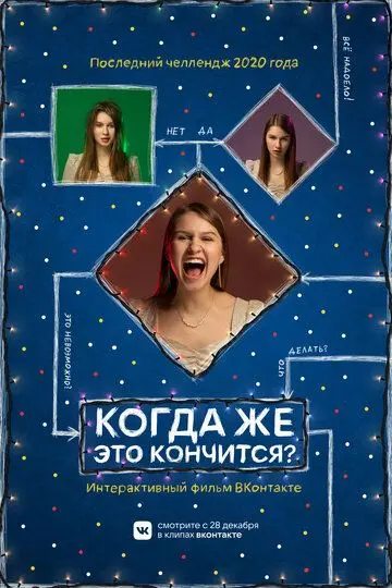 Скачать Когда же это кончится?