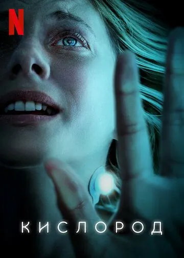 Кислород (2021) торрент
