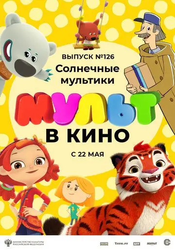 Скачать МУЛЬТ в кино 126. Солнечные мультики